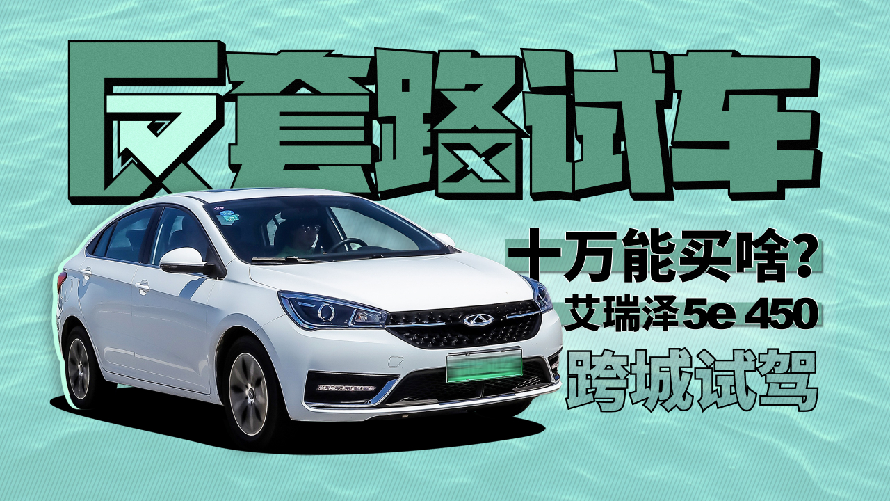 艾瑞泽5e 450让你秒懂什么叫路感 | 反套路试车